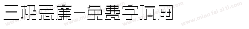 三极忌廉字体转换