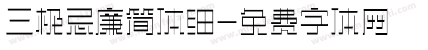 三极忌廉简体细字体转换