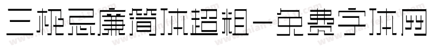 三极忌廉简体超粗字体转换