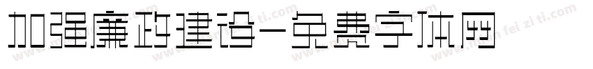 加强廉政建设字体转换