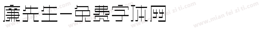 廉先生字体转换