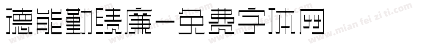 德能勤绩廉字体转换