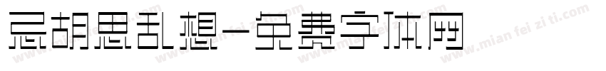 忌胡思乱想字体转换