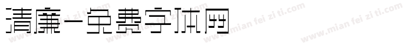 清廉字体转换