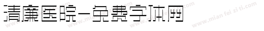 清廉医院字体转换