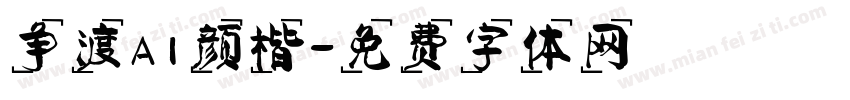 争渡AI颜楷字体转换