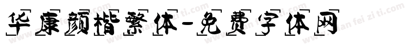 华康颜楷繁体字体转换