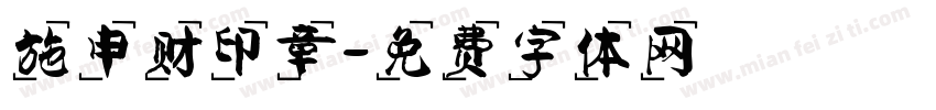 施申财印章字体转换
