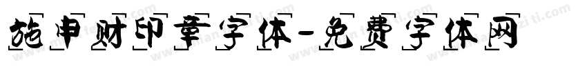 施申财印章字体字体转换