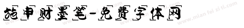 施申财墨笔字体转换
