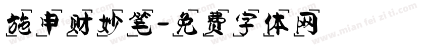 施申财妙笔字体转换