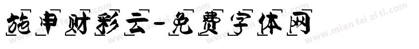 施申财彩云字体转换