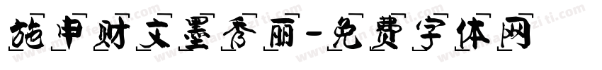 施申财文墨秀丽字体转换