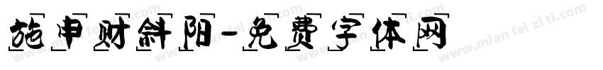 施申财斜阳字体转换