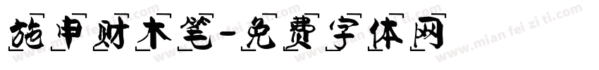 施申财木笔字体转换