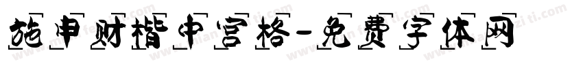 施申财楷中宫格字体转换