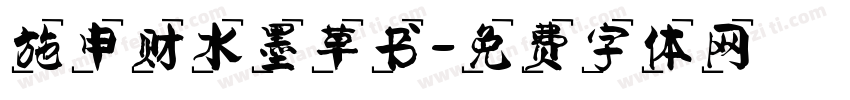 施申财水墨草书字体转换