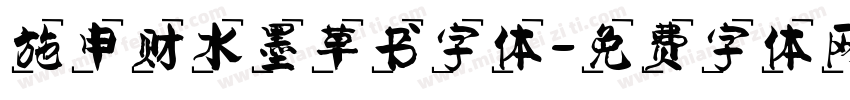 施申财水墨草书字体字体转换