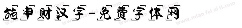 施申财汉字字体转换