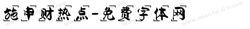 施申财热点字体转换
