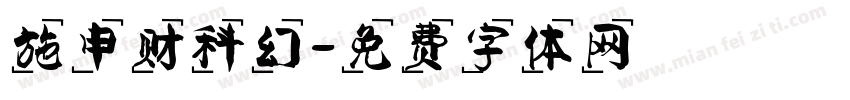 施申财科幻字体转换