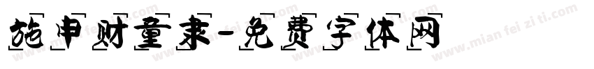 施申财童隶字体转换
