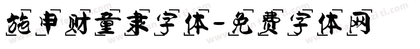 施申财童隶字体字体转换