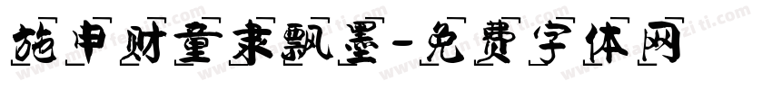 施申财童隶飘墨字体转换