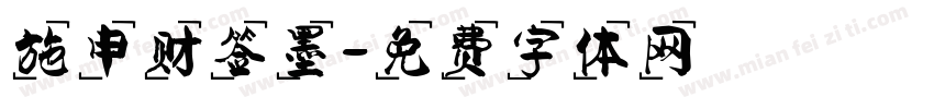 施申财签墨字体转换