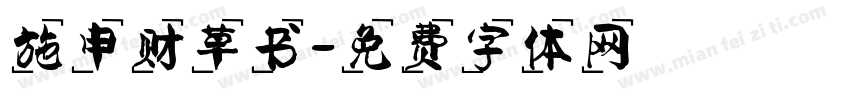 施申财草书字体转换
