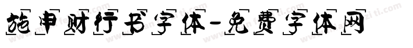 施申财行书字体字体转换