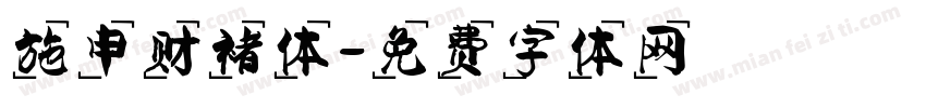 施申财褚体字体转换