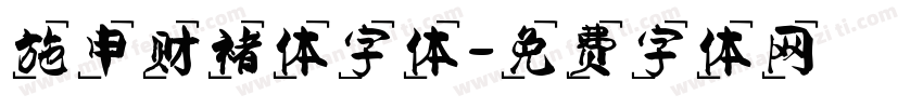 施申财褚体字体字体转换