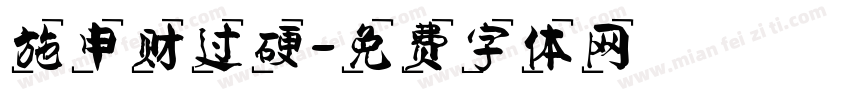 施申财过硬字体转换