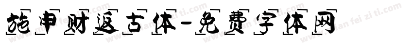 施申财返古体字体转换