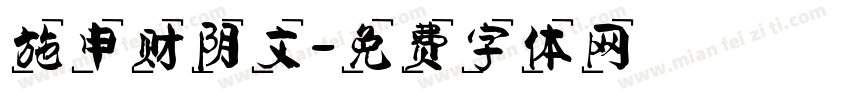 施申财阴文字体转换