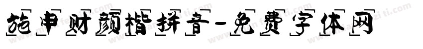 施申财颜楷拼音字体转换