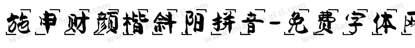 施申财颜楷斜阳拼音字体转换
