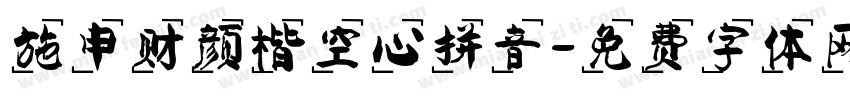 施申财颜楷空心拼音字体转换