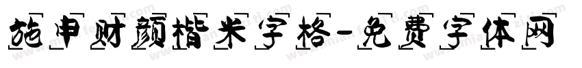 施申财颜楷米字格字体转换