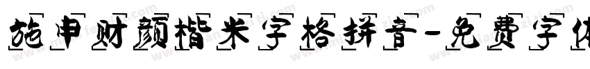 施申财颜楷米字格拼音字体转换