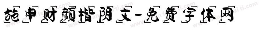 施申财颜楷阴文字体转换