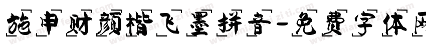 施申财颜楷飞墨拼音字体转换