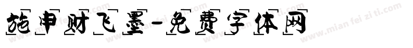 施申财飞墨字体转换