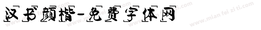 汉书颜楷字体转换