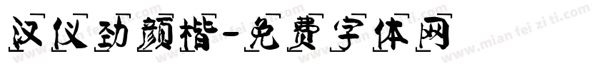 汉仪劲颜楷字体转换