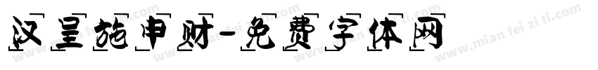 汉呈施申财字体转换