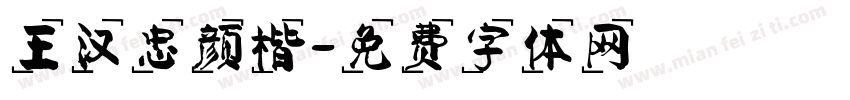 王汉忠颜楷字体转换