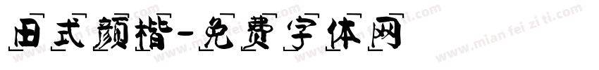 田式颜楷字体转换