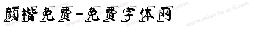 颜楷免费字体转换